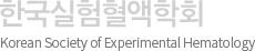 한국실험혈액학회(Korean Society of Experimental Hematology)
